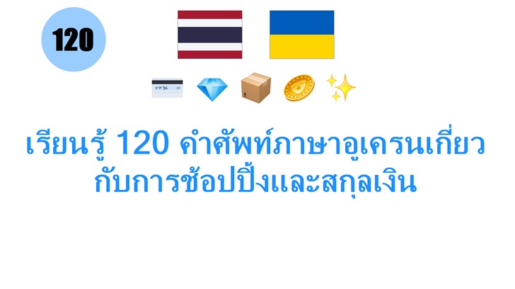 เรียนรู้ 120 คำศัพท์ภาษาอูเครนเกี่ยวกับการช้อปปิ้งและสกุลเงิน